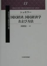 近代経済学古典選集　国民経済、国民経済学および方法　第２期　１１