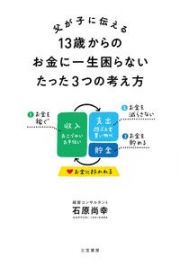 父が子に伝える１３歳からのお金に一生困らないたった３つの考え方