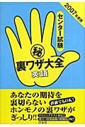 センター試験（秘）裏ワザ大全　英語　２００７