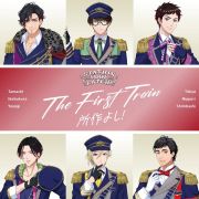 ＴＨＥ　ＦＩＲＳＴ　ＴＲＡＩＮ　～所作よし！～