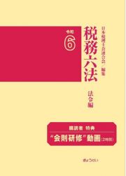 税務六法　法令編　令和６年版