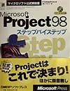 Ｍｉｃｒｏｓｏｆｔ　Ｐｒｏｊｅｃｔ　９８ステップバイステップ