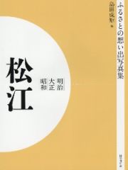 ＯＤ＞ふるさとの想い出写真集　明治・大正・昭和　松江