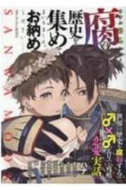 腐の歴史を集めてまいりました。お納めください　世界の歴史を腐観するエロスと残酷のＢＬ実話！！