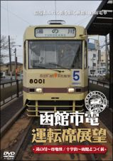 函館市電運転席展望