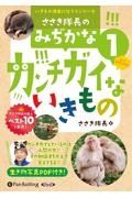 ささき隊長のみぢかなカンチガイないきもの　いきもの博士になろうシリーズ