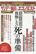 完璧な終活　後悔しない「死」の準備　サンデー毎日＆エコノミストＰｒｅｍｉｕｍ