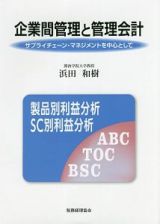 企業間管理と管理会計