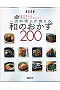 一流料理人が教える和のおかず２００