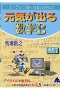 スバラシク強くなると評判の元気が出る数学Ｂ　改訂７