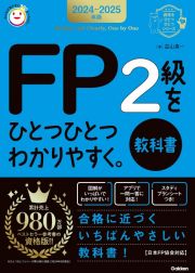 ＦＰ２級をひとつひとつわかりやすく。《教科書》　２０２４ー２０２５年版