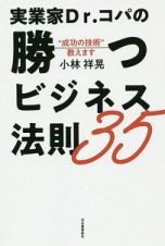 実業家Ｄｒ．コパの勝つビジネス法則３５