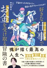 好きな仕事でお金を受け取る冒険の書　宇宙がドン引きするくらい素敵に生きてもいいじゃんか！