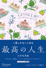 ＧＲＥＡＴ　ＬＩＦＥ一度しかない人生を最高の人生にする方法　プレミアムカバー