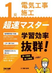 １級電気工事施工　超速マスター