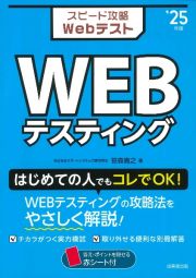 スピード攻略Ｗｅｂテスト　ＷＥＢテスティング　’２５年版