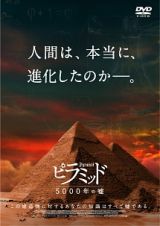 ピラミッド　５０００年の嘘