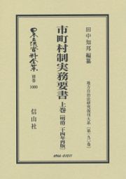 日本立法資料全集　別巻　市町村制実務要書＜明治二十四年再版・復刻版＞（上）　地方自治法研究復刊大系１９０