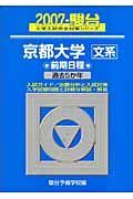 京都大学　文系　前期日程　駿台大学入試完全対策シリーズ　２００７