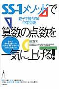 ＳＳ－１メソッドで算数の点数を一気に上げる！