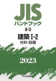 ＪＩＳハンドブック２０２３　建築　１ー２［材料・設備］　８ー２