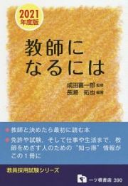 教師になるには　教員採用試験シリーズ　２０２１