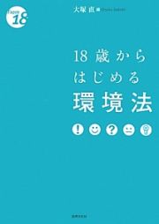 １８歳からはじめる　環境法