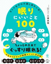 オトナ女子の不調と疲れに効く眠りにいいこと１００