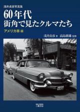 浅井貞彦写真集　６０年代街角で見たクルマたち　アメリカ車編