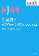 生産性とイノベーションシステム　経済政策分析のフロンティア２