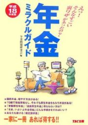 年金ミラクルガイド　平成１８年