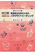 英語長文を読むためのパラグラフ・リーディング　発展３０日完成５