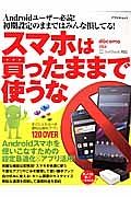 スマホは買ったままで使うな　Ａｎｄｒｏｉｄスマホを使いこなすための設定最適化＆アプリ活用！