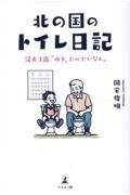 北の国のトイレ日記　渓太２歳“ゆき、たべたいなぁ“