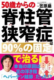 ５０歳からの脊柱管狭窄症は９０％の固定で治る！