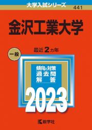 金沢工業大学　２０２３