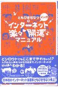 ともびきちなつのマンガインターネット楽々開運マニュアル