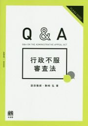 Ｑ＆Ａ行政不服審査法