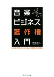 音楽ビジネス著作権入門