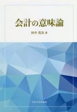 会計の意味論