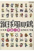 蹴球風見鶏総集編　平成の巻