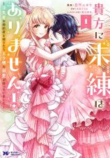 貴方に未練はありません！～浮気者の婚約者を捨てたら王子様の溺愛が待っていました～