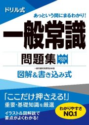 ドリル式一般常識問題集　２０２６年度版　図解＆書き込み式