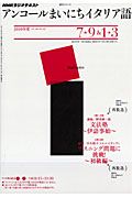 ラジオテキスト　アンコール　まいにちイタリア語　２０１０．７－９・１－３