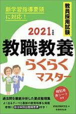 教員採用試験　教職教養らくらくマスター　２０２１