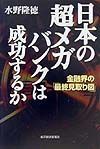 日本の超メガバンクは成功するか