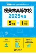 桜美林高等学校　２０２５年度