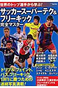 世界のトップ選手から学ぶ！サッカースーパーテク＆フリーキック　完全マスター