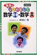 はじめまして数学１・数学Ａ　新課程用