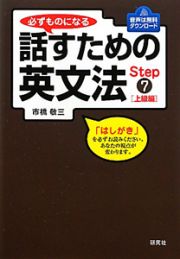 必ずものになる話すための英文法　上級編